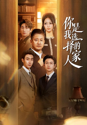 你是我选择的家人（60集）热门短剧新剧推荐