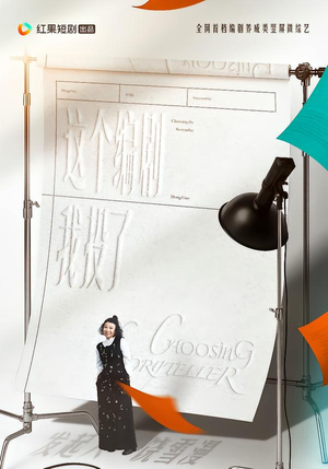 这个编剧我投了！（20集）短剧全集大结局完整版