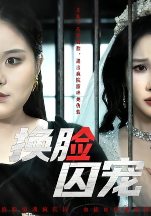 换脸囚宠（64集）热门短剧推荐准时更新