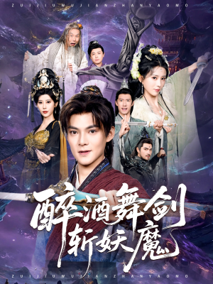 醉酒舞剑斩妖魔（60集）超好看的短剧强烈推荐