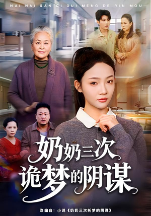 奶奶三次诡梦的阴谋(60集) 奶奶三次诡梦的阴谋(60集)精彩短剧等你来看