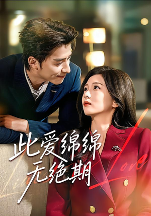 此爱绵绵无绝期（67集）短剧追到爽大结局来了