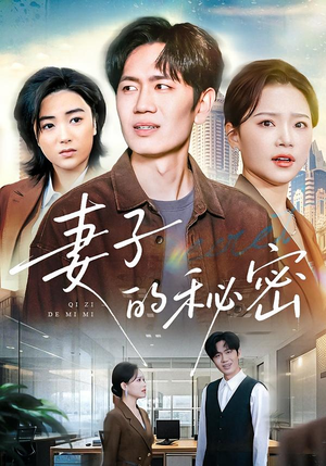 妻子的秘密（30集）短剧最终章免费合集