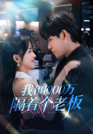 我和1000万隔着个老板(80集) 我和1000万隔着个老板(80集)短剧分享好剧推荐