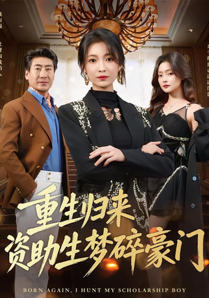重生归来资助生梦碎豪门（57集）全集短剧大结局抢先看