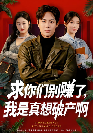 修仙不成反暴富（83集）全网最火催泪短剧