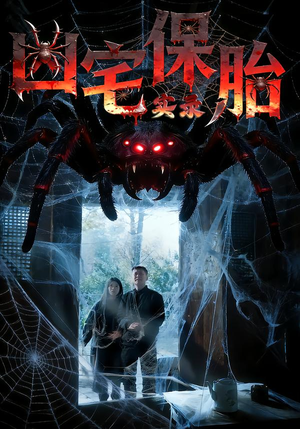 凶宅保胎实录（64集）爆火短剧大结局抢先看