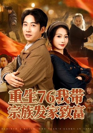 重生76我带宗族发家致富（80集）古装短剧热门推荐