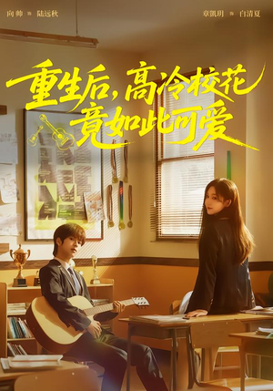 重生后，高冷校花竟如此可爱（79集）短剧全集秒播无卡顿