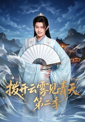 拨开云雾见青天第二季（180集）最新短剧火爆来袭
