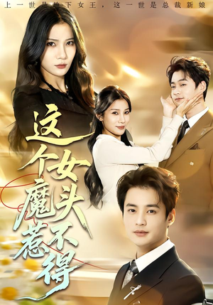 这个女魔头惹不得（81集）好看上头的短剧又来了