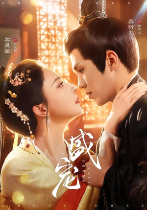 盛宠（76集）热播短剧停不下来