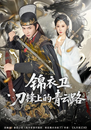 锦衣卫刀锋上的青云路（80集）短剧终章免费大放送