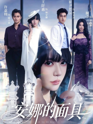 安娜的面具(52集) 安娜的面具(52集)热门古装短剧推荐