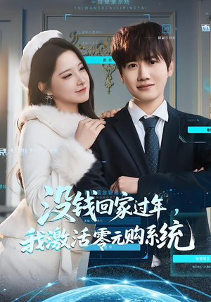 没钱回家过年，我激活零元购系统（80集）悟空浏览器免费看短剧