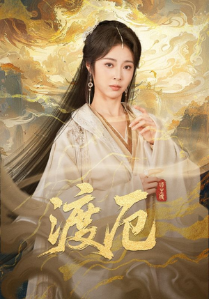 渡厄（80集）每日更新热门短剧