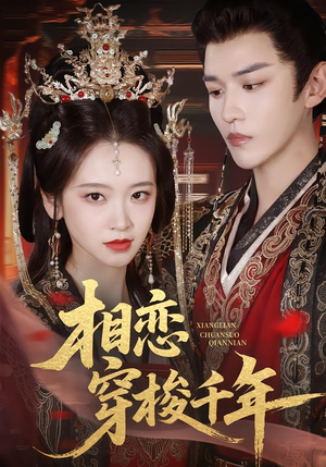 相恋穿梭千年（61集）古装穿越短剧推荐