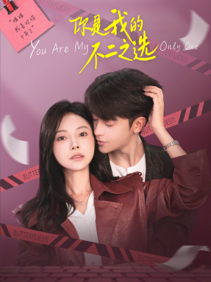 你是我的不二之选（61集）每晚准时更新分享