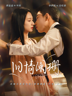 旧情阑珊（65集）热播短剧精彩片段