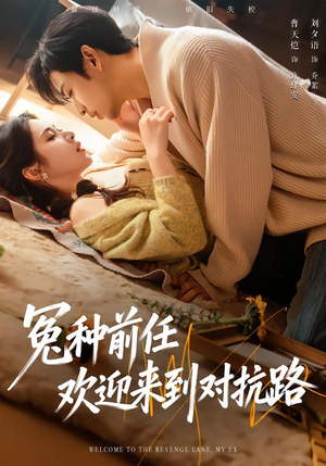 冤种前任欢迎来到对抗路（70集）全网最火催泪短剧