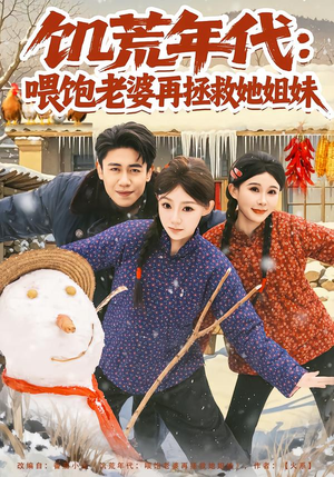 饥荒年代：喂饱老婆再拯救姐妹（73集）男频热门短剧片段