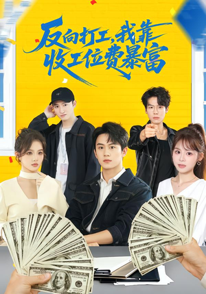 反向打工，我靠收工位费暴富（66集）短剧全剧免费合集