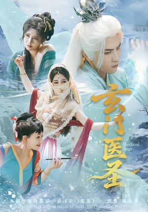 玄门医圣（70集）热门儿短剧抢先看