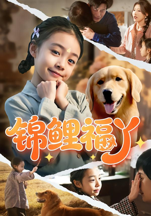 锦鲤福丫(81集) 锦鲤福丫(81集)最新短剧热门推荐