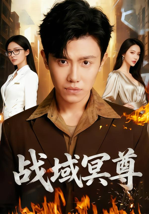 战域冥尊(100集) 战域冥尊(100集)短剧合集导演剪辑版