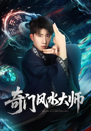 奇门风水大师(77集) 奇门风水大师(77集)每天分享好看短剧