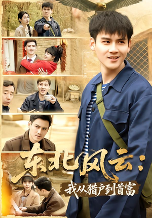 东北风云：我从猎户到首富（80集）短剧推荐正在热播