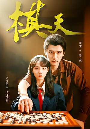 棋天（86集）热播短剧持续分享