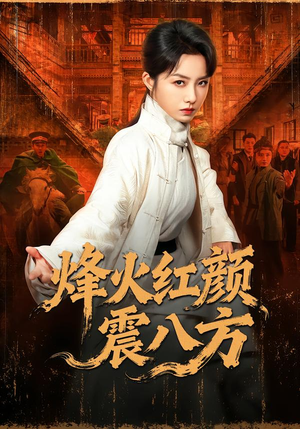 烽火红颜震八方（67集）好看又上头的热播短剧