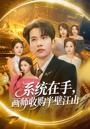 系统在手，画师收购半壁江山（80集）熬夜也要追的短剧