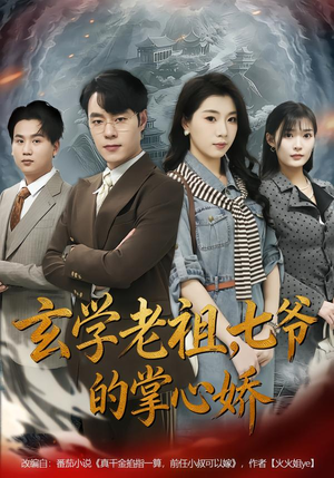 玄学老祖，七爷的掌心娇（80集）短剧追到爽大结局来了
