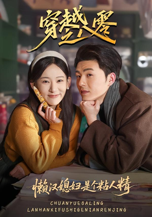 穿越之八零懒汉媳妇是个粘人精（80集）一口气看完短剧大结局