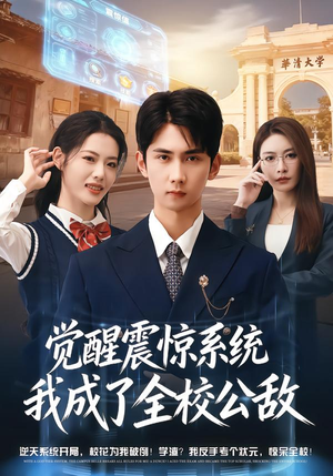 觉醒震惊系统我成了全校公敌（80集）新剧来袭热门短剧推荐