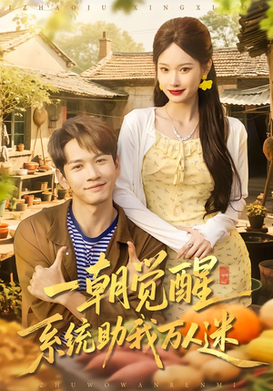 一朝觉醒,系统助我万人迷(70集) 一朝觉醒,系统助我万人迷(70集)热门短剧推荐准时更新