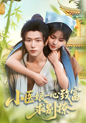 小医娘一心致富，求别撩（71集）新番短剧计划好剧分享