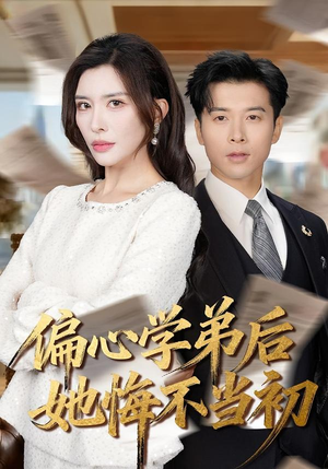 偏心学弟后她悔不当初(75集) 偏心学弟后她悔不当初(75集)热门短剧持续更新