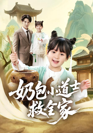奶包小道士救全家(50集) 奶包小道士救全家(50集)免费看剧热门短剧
