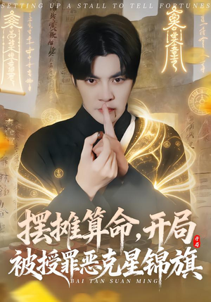 摆摊算命，开局被授罪恶克星锦旗（78集）这短剧也太好看了