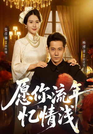 愿你流年忆情浅（75集）精彩短剧片段分享