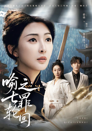 喻之：七罪轮回（80集）每日坚持分享短剧