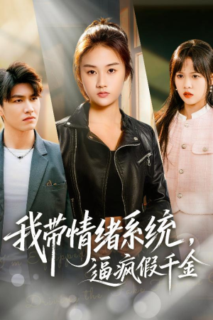我带情绪系统,逼疯假千金(63集) 我带情绪系统,逼疯假千金(63集)短剧全集VR沉浸版