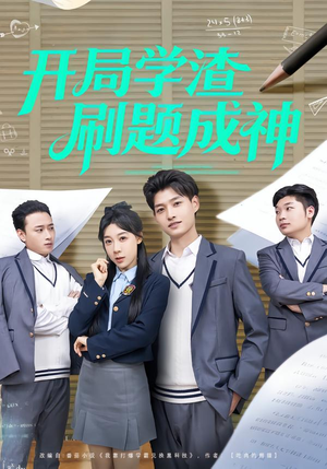 开局学渣刷题成神（64集）短剧精选全集无广告