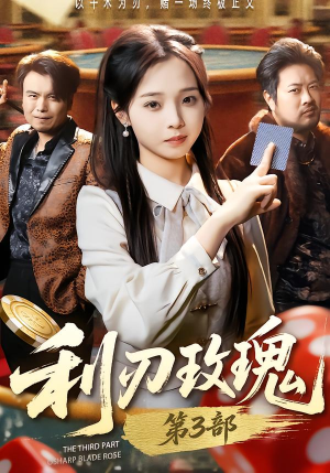 利R玫瑰第3部（62集）每天分享精彩短剧