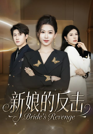 新娘的反击（40集）男女都爱看的短剧