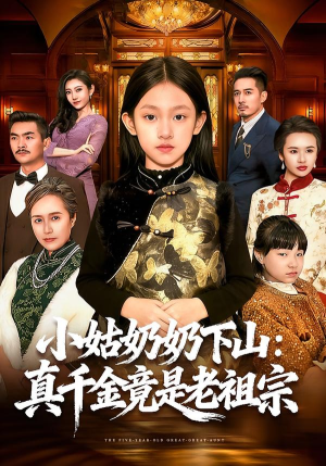 小姑奶奶下山：真千金竟是老祖宗（99集）古装短剧热门推荐