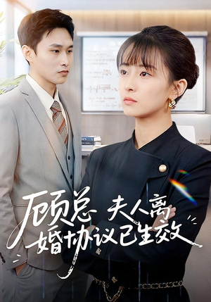 顾总,夫人离婚协议已生效(79集) 顾总,夫人离婚协议已生效(79集)超好看短剧抢先看全集